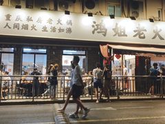 门面-鸿姐老火锅(静安店)