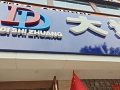 -口袋鸭砂煲火锅(解放路店)