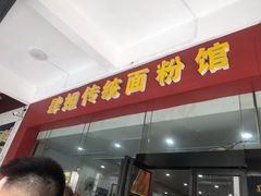 门面-肆姐面粉馆(坡子街店)