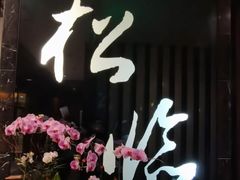 -松临·铁板烧&Omakase(神农店)