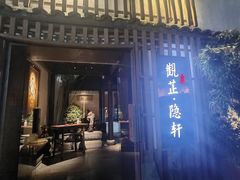 门面-觀芷隐轩