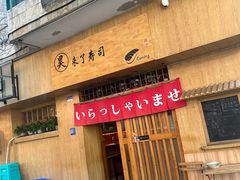 -昊·来了寿司(双楠2店)