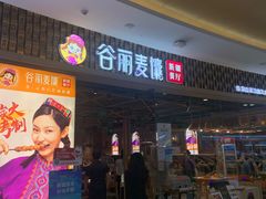 -谷丽麦馕新疆菜·清真(步步高梅溪新天地店)