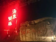 招牌-御林汤泉