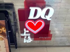 -DQ·蛋糕·冰淇淋(浦江欢乐颂店)