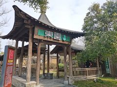 -东园小馆·早茶·淮扬小炒(宋夹城店)