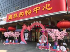 门面-北京稻香村(西单购物中心店)