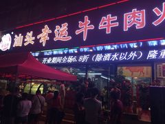 门面-幸运牛汕头小黄牛牛肉火锅(梅林店)