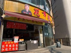 门面-花市豌杂面(民生路店)