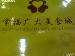 DSC00098-拿福食府(广大路店)