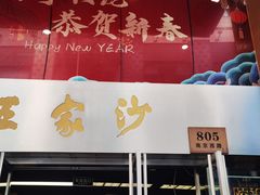 -王家沙点心店(南京西路总店)