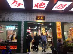 -金新街边打边炉(天安花园店)