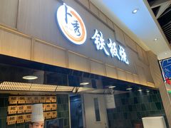 黑椒牛柳意面-卜秀铁板烧(食通天美食广场店)