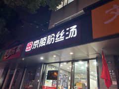 -京陵鸭血粉丝汤(景德路店)