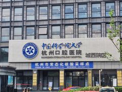 -杭州口腔医院(城西院区)