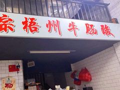 -正宗梧州牛肠酸