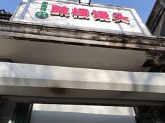 -天泽祥·鼓楼馒头(鼓楼店)