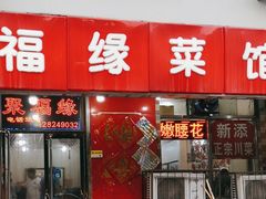-聚福缘菜馆(隆昌路店)