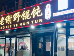 门面-老谢野馄饨(延安路店)