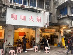 -咖咖火锅(老店)
