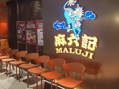 -麻六记(新天地店)