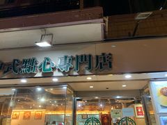 门面-添好运点心专门店(北角店)