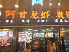 -阿甘龙虾·重庆麻麻鱼(中豪店)