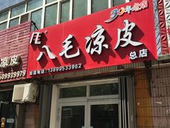门面-八毛凉皮总店(西小路店)