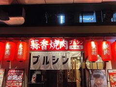-蒜香焼肉PURUSHIN(马场路店)