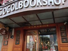 -果戈里书店