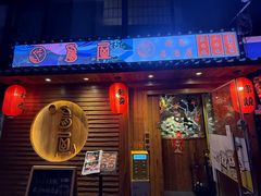 -鸟屋·烧鸟居酒屋(新世纪广场店)
