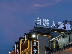 -自游人·美食一楼·地道徽菜(三十年名店)