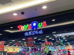 -TOYSRUS玩具反斗城(无锡荟聚购物中心店)