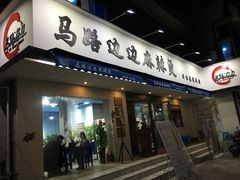 门面-马路边边·成都串串(翠柏路店)