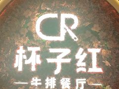 -杯子红牛排(创意产业园店)