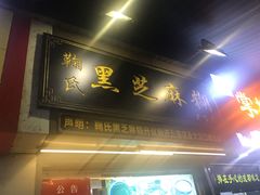 门面-鞠氏黑芝麻糊(水塔店)