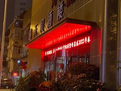 门面-普天和酒楼(天津之眼店)