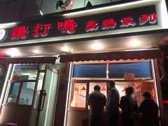 门面-鸡打鸣熏鸡系列(总店)