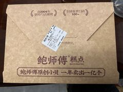 -鲍师傅糕点(八一馆店)