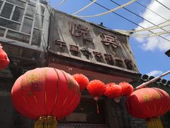 -悦宾饭馆(翠花胡同店)