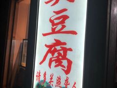 门面-无声臭豆腐(大井1号店)