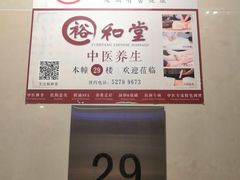 -裕和堂中医推拿艾灸(太古汇臻品店)
