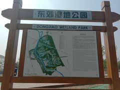 -东郊湿地公园