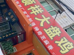 门面-福顺祥大盘鸡(临潼店)