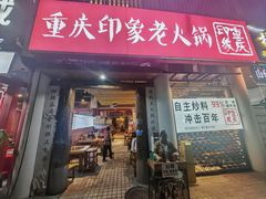 -重庆印象老火锅(梅林店)
