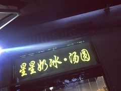 -星星奶冰·汤圆(王串场店)