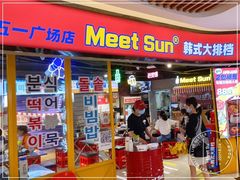 门面-Meet Sun韩式大排档(五一广场7MALL店)