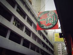 -一蘭拉面(铜锣湾店)