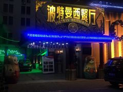 门面-波特曼西餐厅(南岗店)