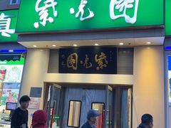-紫光园·烤鸭·北京菜(团结湖店)
